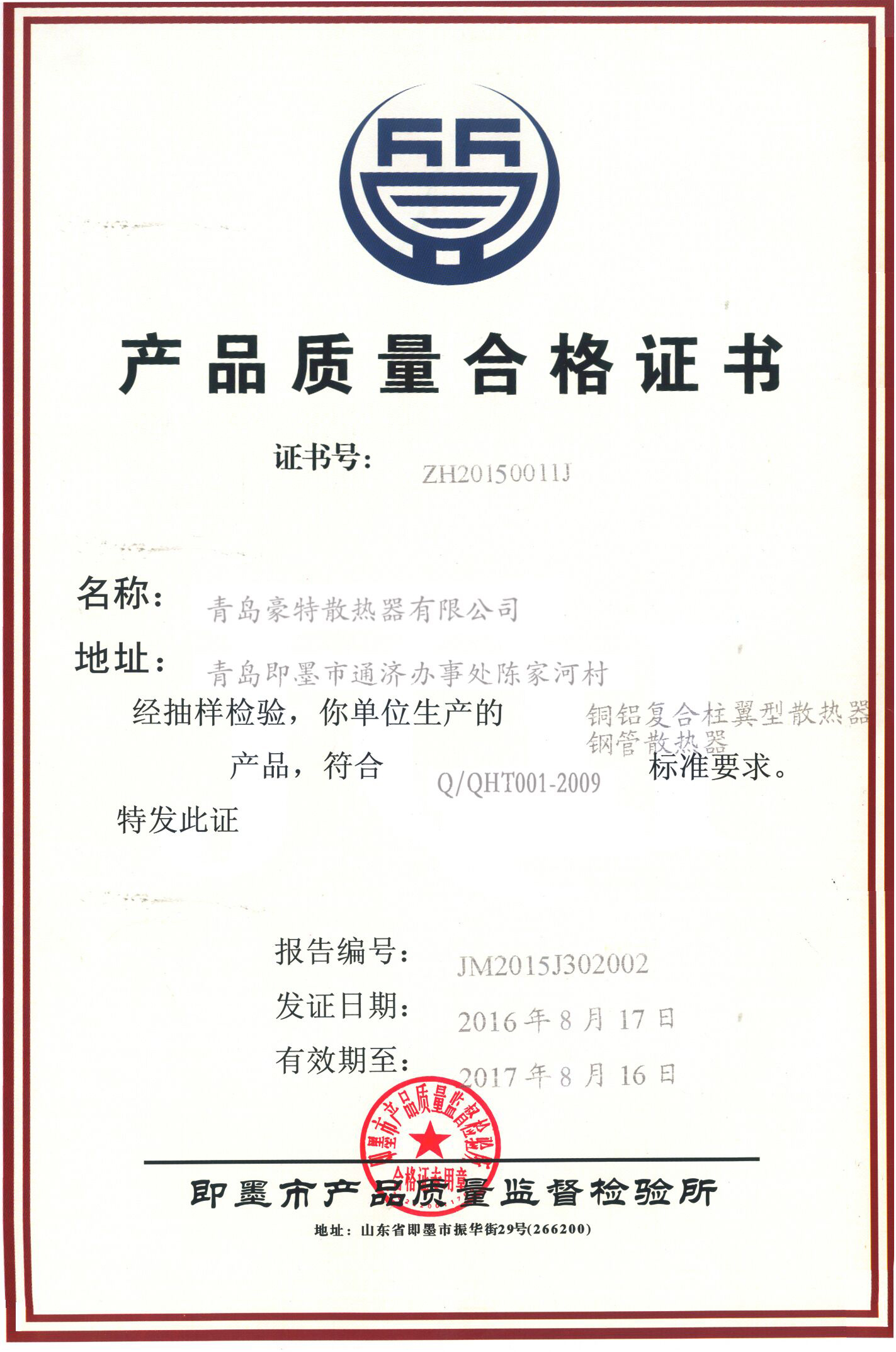 暖氣片質(zhì)量合格證 暖氣片質(zhì)量合格證