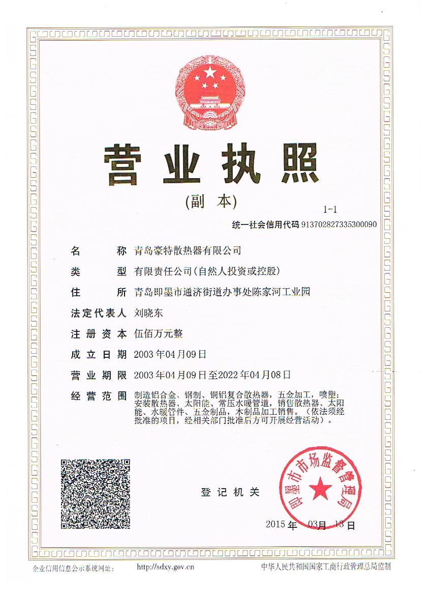 豪特暖氣片營業(yè)執(zhí)照 豪特暖氣片營業(yè)執(zhí)照