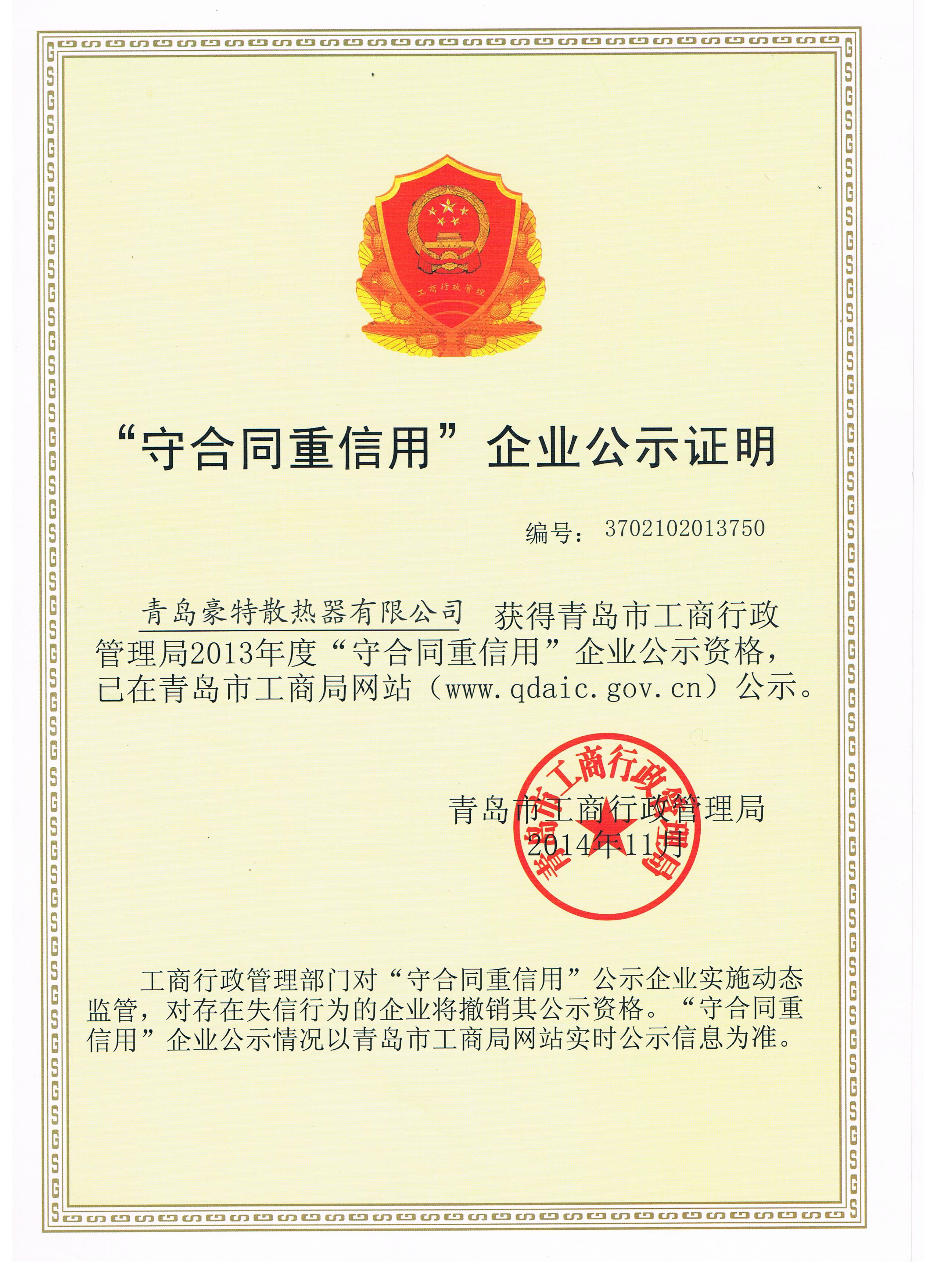 守合同重信用證書 守合同重信用證書